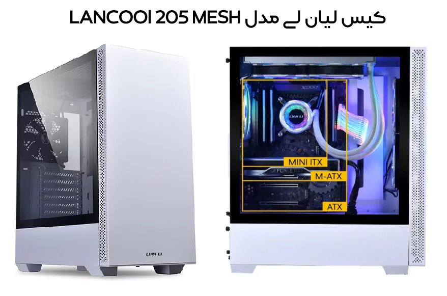 قیمت و خرید کیس لیان لی Lian Li LANCOOl 205 MESH | هگماکو
